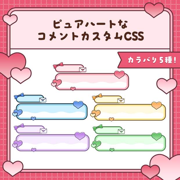 【カラバリ5種】ピュアハートなコメントカスタムCSS