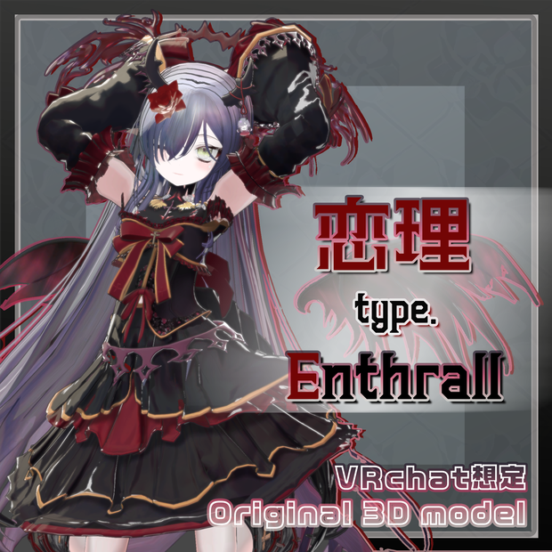 オリジナル3Dモデル『恋理&恋理type.Enthrall』