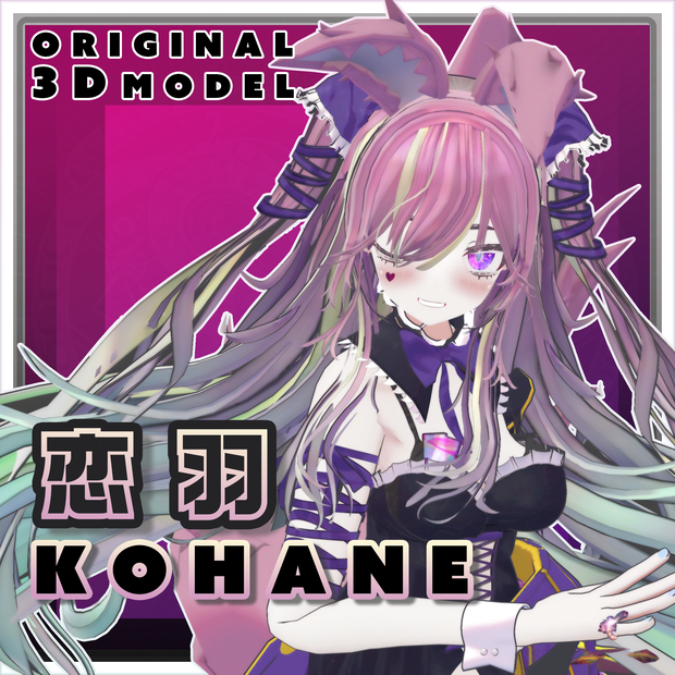 オリジナル3Dモデル　恋羽-kohane-