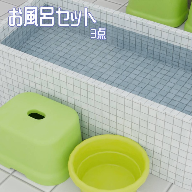 （VRChat想定）（スペシャルセットあり）お風呂小物・単品orセット