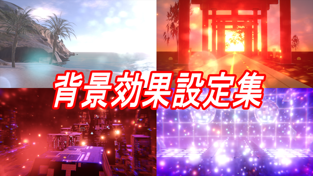 [VRMLiveViewer] 背景効果設定集 v1.6.1