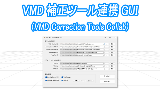 VMD補正ツール連携 GUI v1.6
