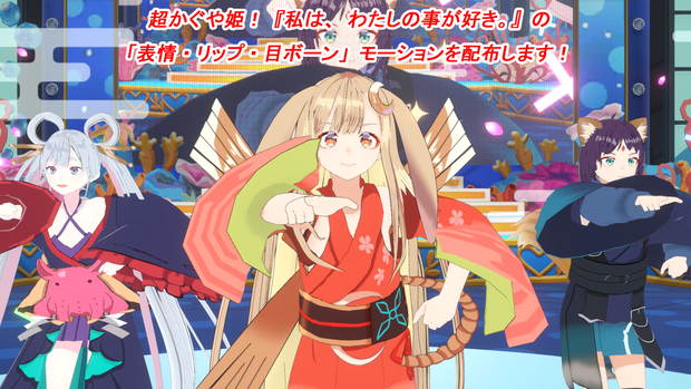 [MMD] 超かぐや姫！『私は、わたしの事が好き。』の「表情＆リップ」「目ボーン」の VMDモーション配布