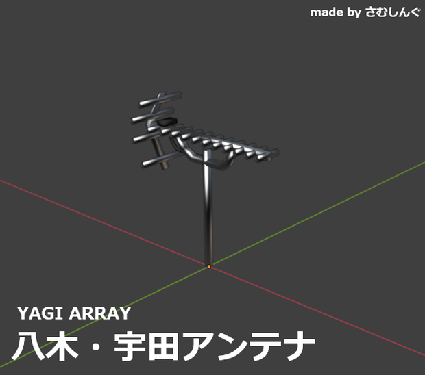 [FBX]八木・宇田アンテナ