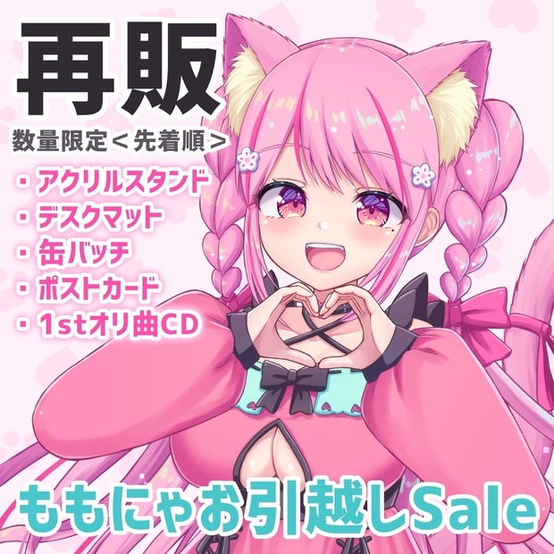 再販グッズ】ももにゃお引越しSale（数量限定） - 桃奈みゆい - BOOTH