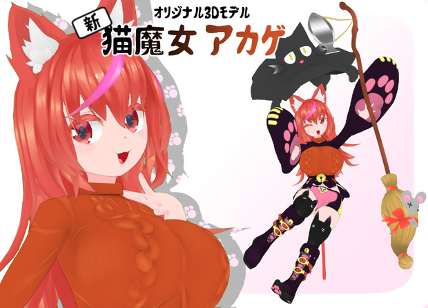 (新)猫魔女 アカゲ / オリジナル3Dモデル