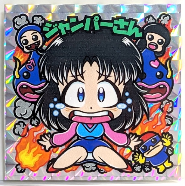 レゲ☆娘れ】「べんべろべえ」ジャンパーさん〜ビックリマン風自作