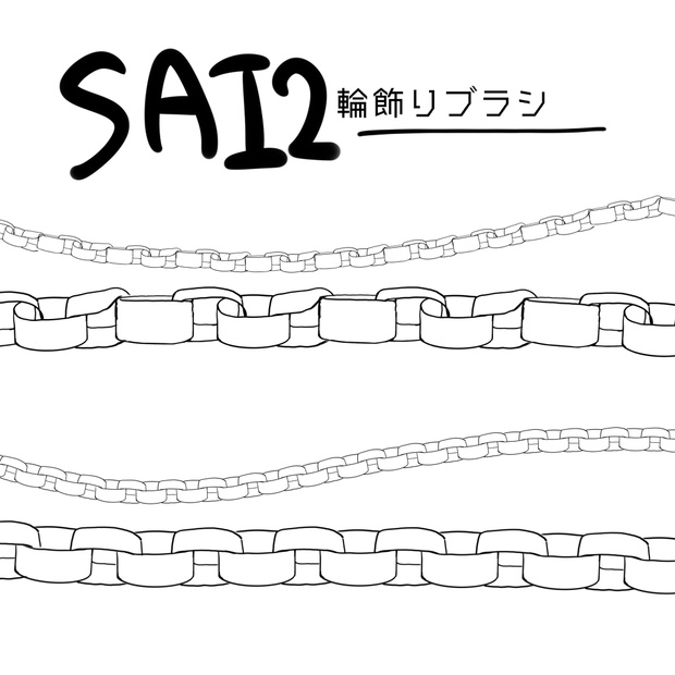 【SAI2】無料輪飾りブラシ