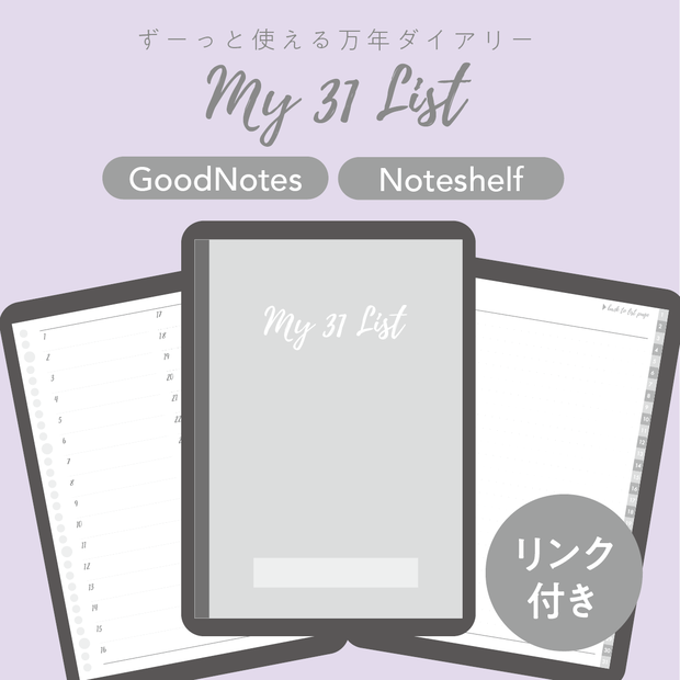 GoodNotes/Noteshelf対応 My 31 List ずーっと使える万年タイプ/ハイパーリンク付き