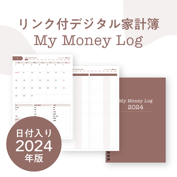 おしゃれなデジタル家計簿｜My Money Log 2024｜日付入