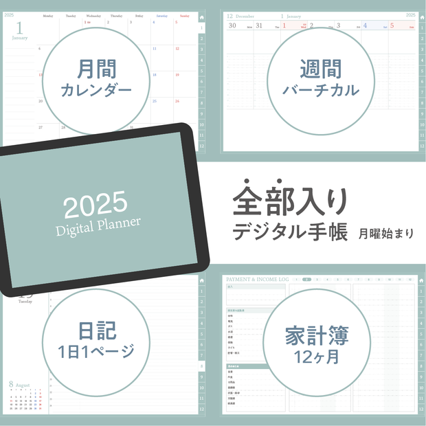 NEW!!2025年スケジュール管理・日記・家計簿を1冊でまとめて管理！全部入りデジタル手帳／ペールグリーン
