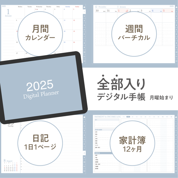 NEW!!2025年スケジュール管理・日記・家計簿を1冊でまとめて管理！全部入りデジタル手帳／あおぞらラムネ