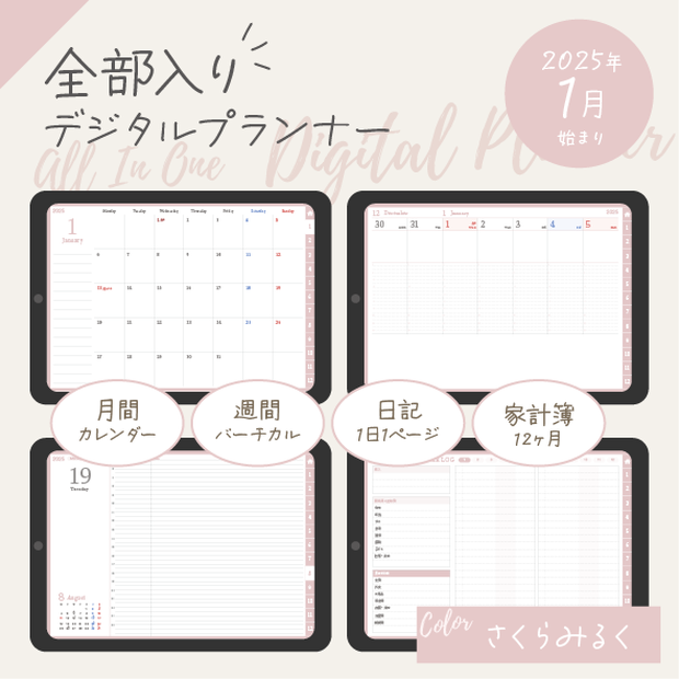 NEW!!2025年スケジュール管理・日記・家計簿を1冊でまとめて管理！全部入りデジタル手帳／さくらみるく