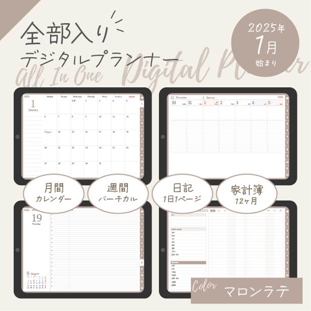 NEW!!2025年スケジュール管理・日記・家計簿を1冊でまとめて管理！全部入りデジタル手帳／マロンラテ