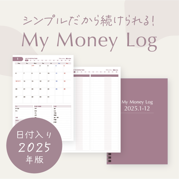 シンプルだから続く！デジタル家計簿｜My Money Log 2025｜日付入