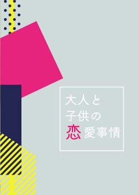 大人と子供の恋愛事情 かるぱら Booth