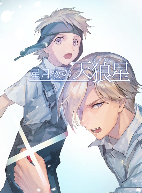 星月夜の天狼星 五十嵐旭 Booth 星月夜の天狼星 五十嵐旭 Booth