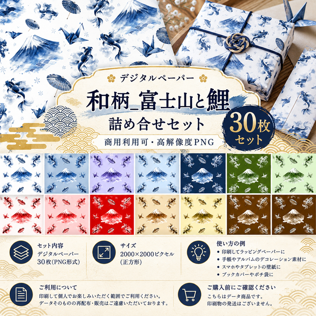 【デジタルペーパー】和柄_富士山と鯉_詰め合せセット 30枚セット｜商用利用可・高解像度PNG