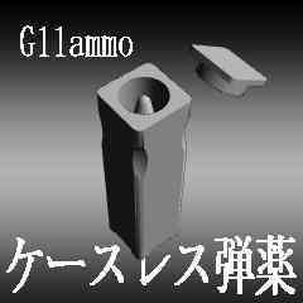 G11ケースレス弾