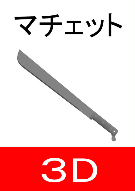 マチェット