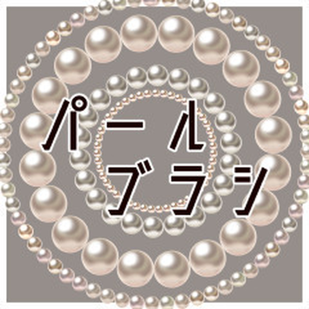 【クリスタ素材】パールブラシ