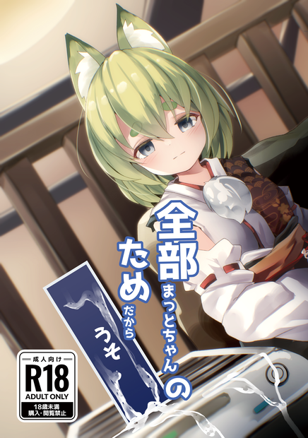 【R-18】全部まっとちゃんのためだから（うそ）