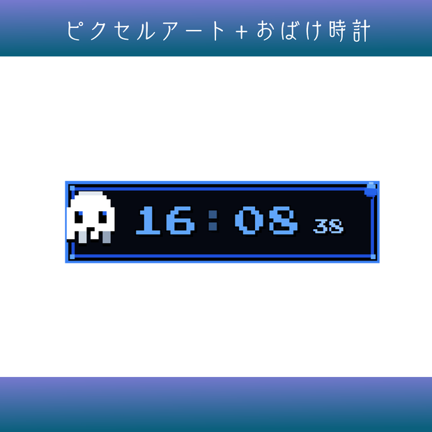 【OBS対応】レトロ可愛いおばけのピクセルクロック