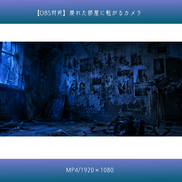 【OBS対応】廃れた部屋に転がるカメラ【MP4】