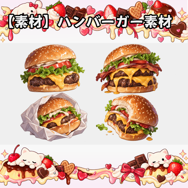 【無料素材】ハンバーガー素材￤全３２種類