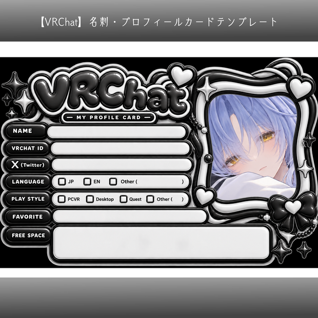 【VRChat】名刺・プロフィールカードテンプレート｜写真差し替えOK【背景透過PNG】