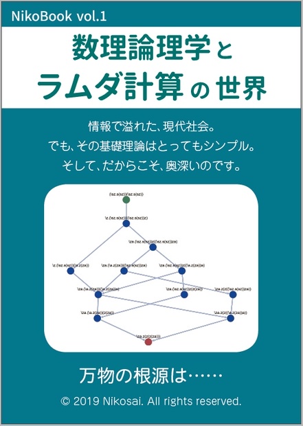 数理論理学とラムダ計算の世界（PDF版） - nikosai - BOOTH