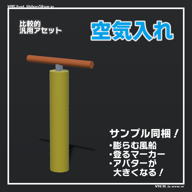 空気入れ【VRCWorld / U#】
