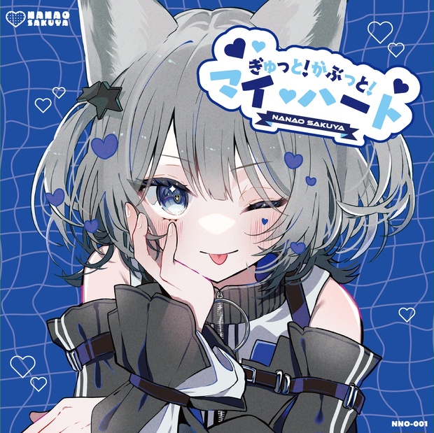 1st Single「ぎゅっと!がぶっと!マイ・ハート」 - 七狼さくや