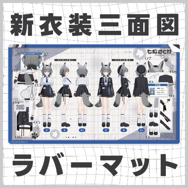 ラバーマット【新衣装三面図】 - 七狼さくや オフィシャルショップ - BOOTH