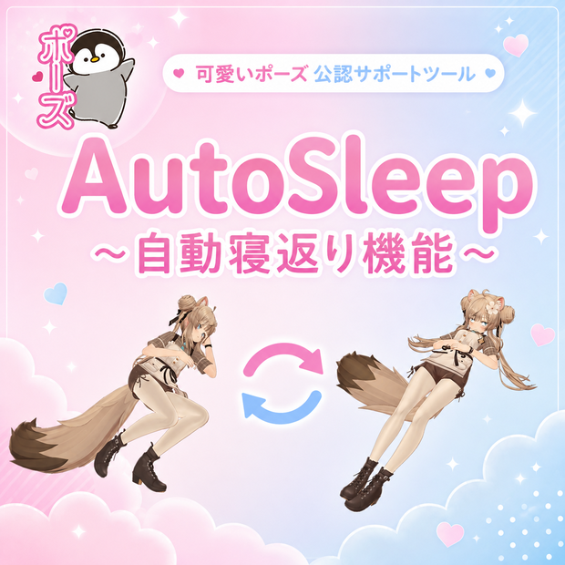 可愛いポーズ AutoSleep ～自動寝返り機能～