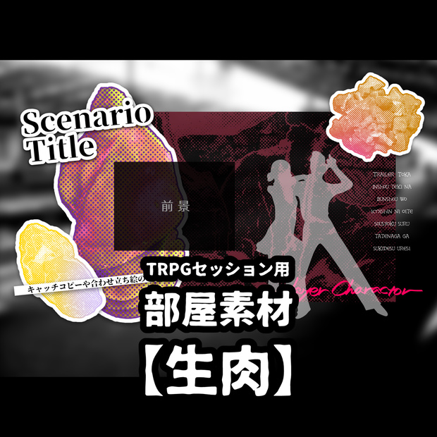 無料有/TRPG部屋素材【生肉】