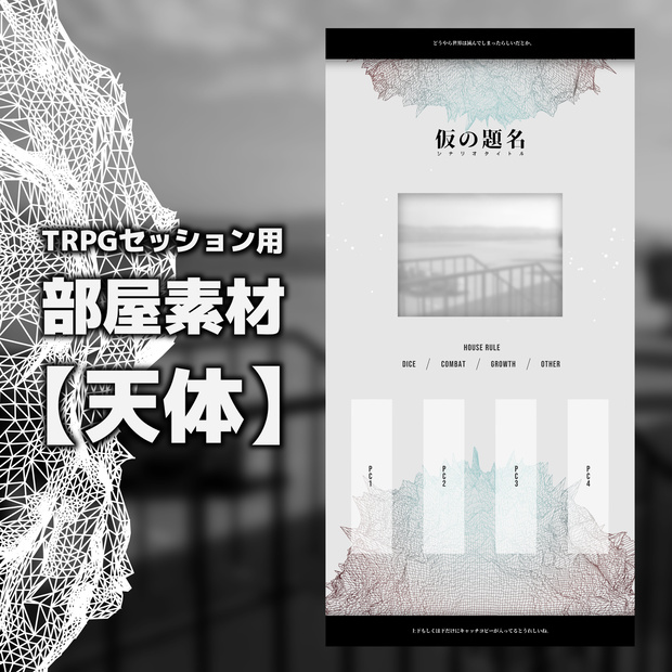 TRPG部屋素材【天体】