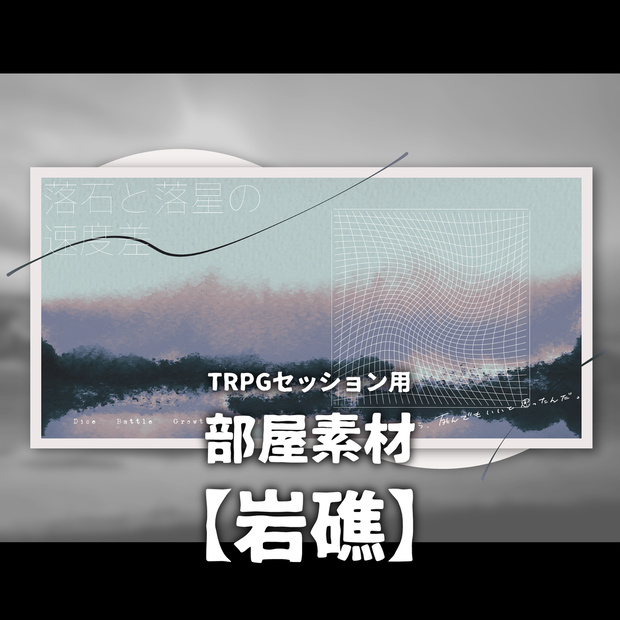 TRPG部屋素材【岩礁】