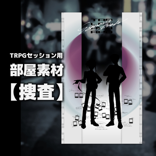 TRPG部屋素材【捜査】