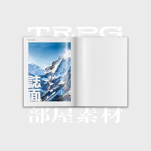 TRPG部屋素材【誌面】