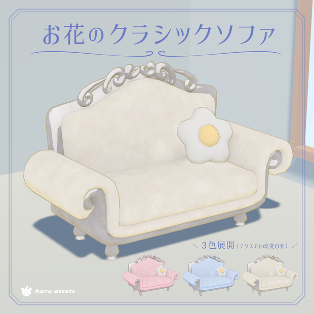 【3Dモデル】お花のクラシックソファ