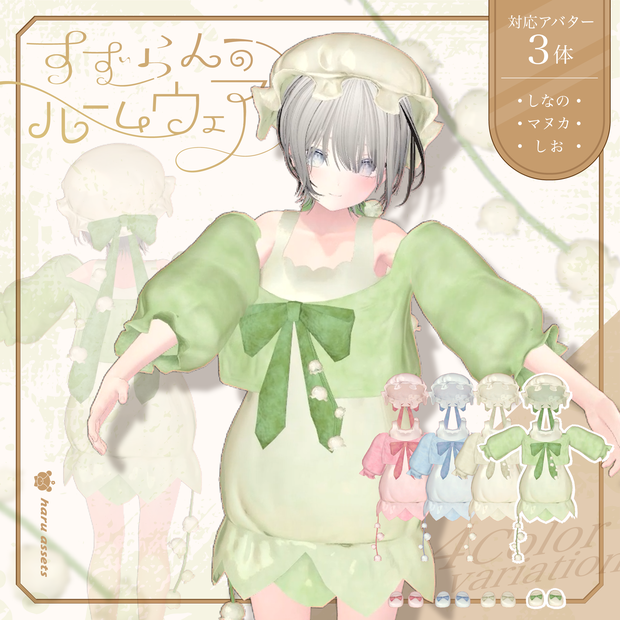 【3D衣装】すずらんのルームウェア🕊️