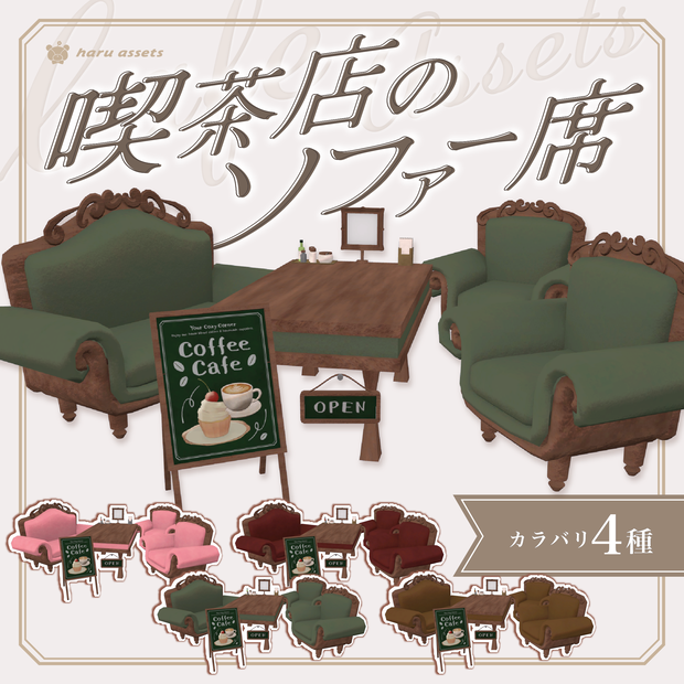 【3Dモデル】喫茶店のソファー席セット☕