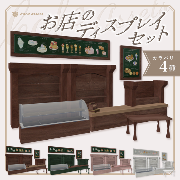 【3Dモデル】お店のディスプレイセット☕