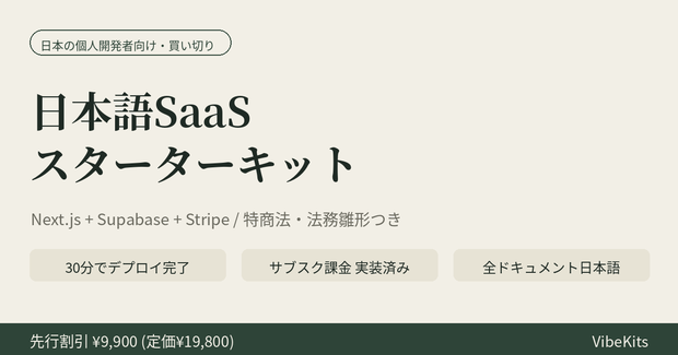 【先行50%オフ】日本語SaaSスターターキット — Next.js+Supabase+Stripe / 特商法・法務雛形つき