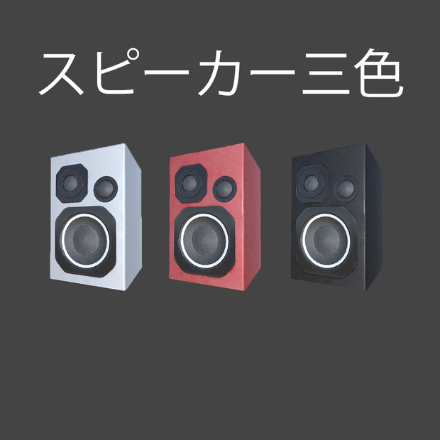 スピーカー 3dモデル