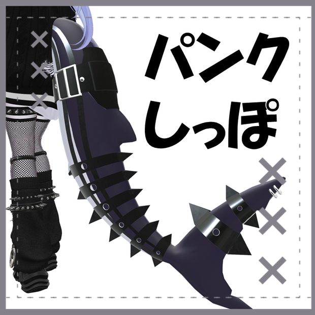 【ルルネ専用】パンクしっぽ【Punk Tail】