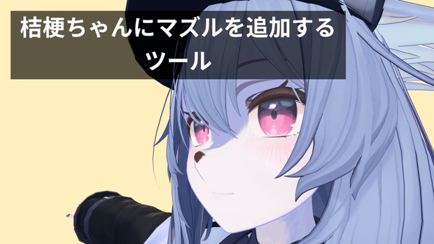桔梗❷ 桔梗ちゃんにケモマズルシェイプキーを追加するツール - そう