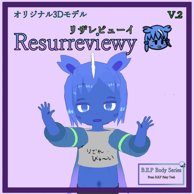 【無料】オリジナル3Dモデル「リザレビューイ」