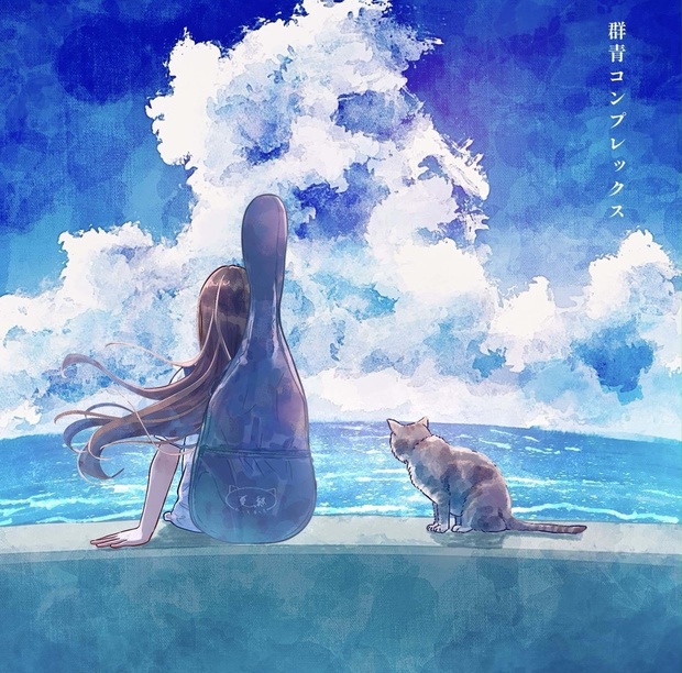 コンピアルバム『群青コンプレックス』 - 夏、終わってました - BOOTH